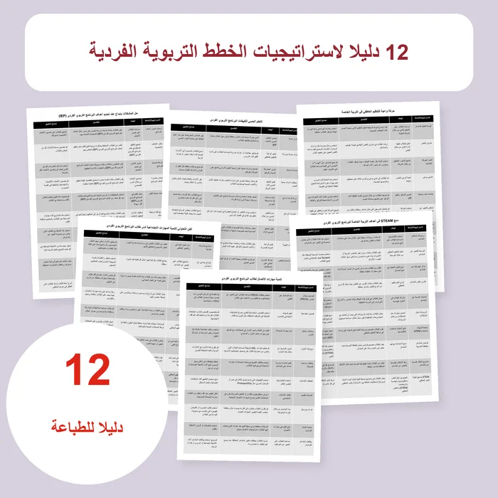 غلاف أدلة استراتيجيات الخطط التربوية الفردية