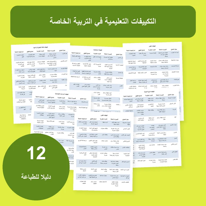غلاف جداول التكييفات التعليمية في التربية الخاصة