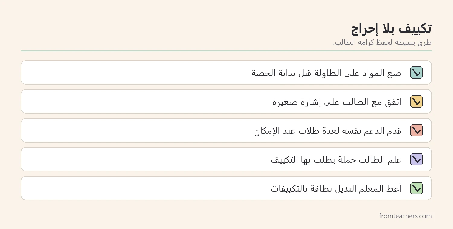 قائمة تحقق لتطبيق التكييفات بهدوء ودون إحراج