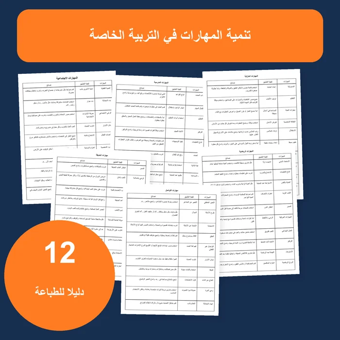 غلاف جداول المهارات الحياتية في التربية الخاصة