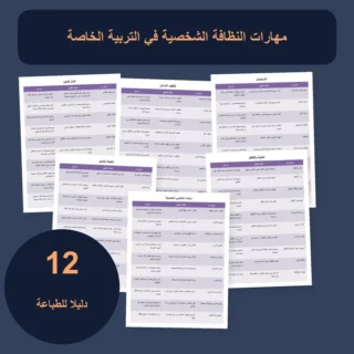 النظافة الشخصية لذوي الاحتياجات الخاصة: 5 خطوات للاستقلالية