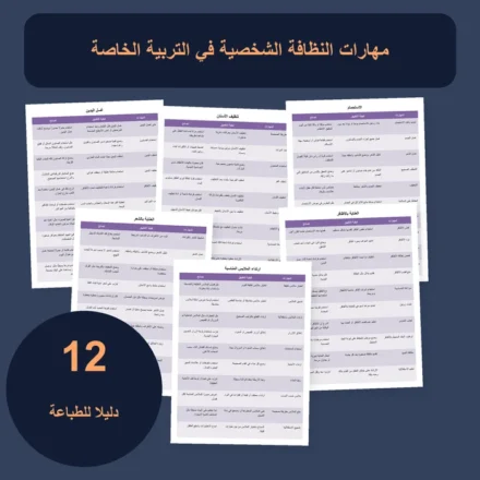 النظافة الشخصية لذوي الاحتياجات الخاصة: 5 خطوات للاستقلالية