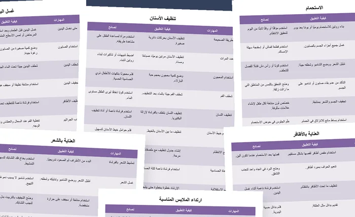 معاينة صفحات جداول مهارات العناية الذاتية باللغة العربية