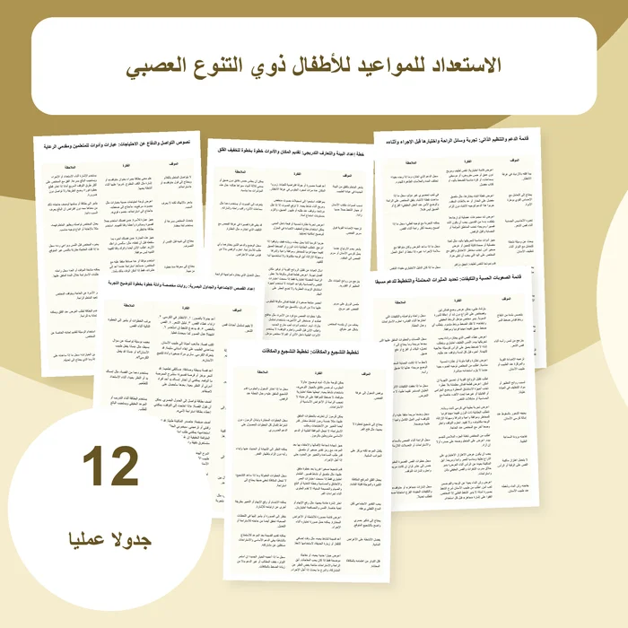 غلاف جداول الاستعداد للمواعيد للأطفال ذوي التنوع العصبي