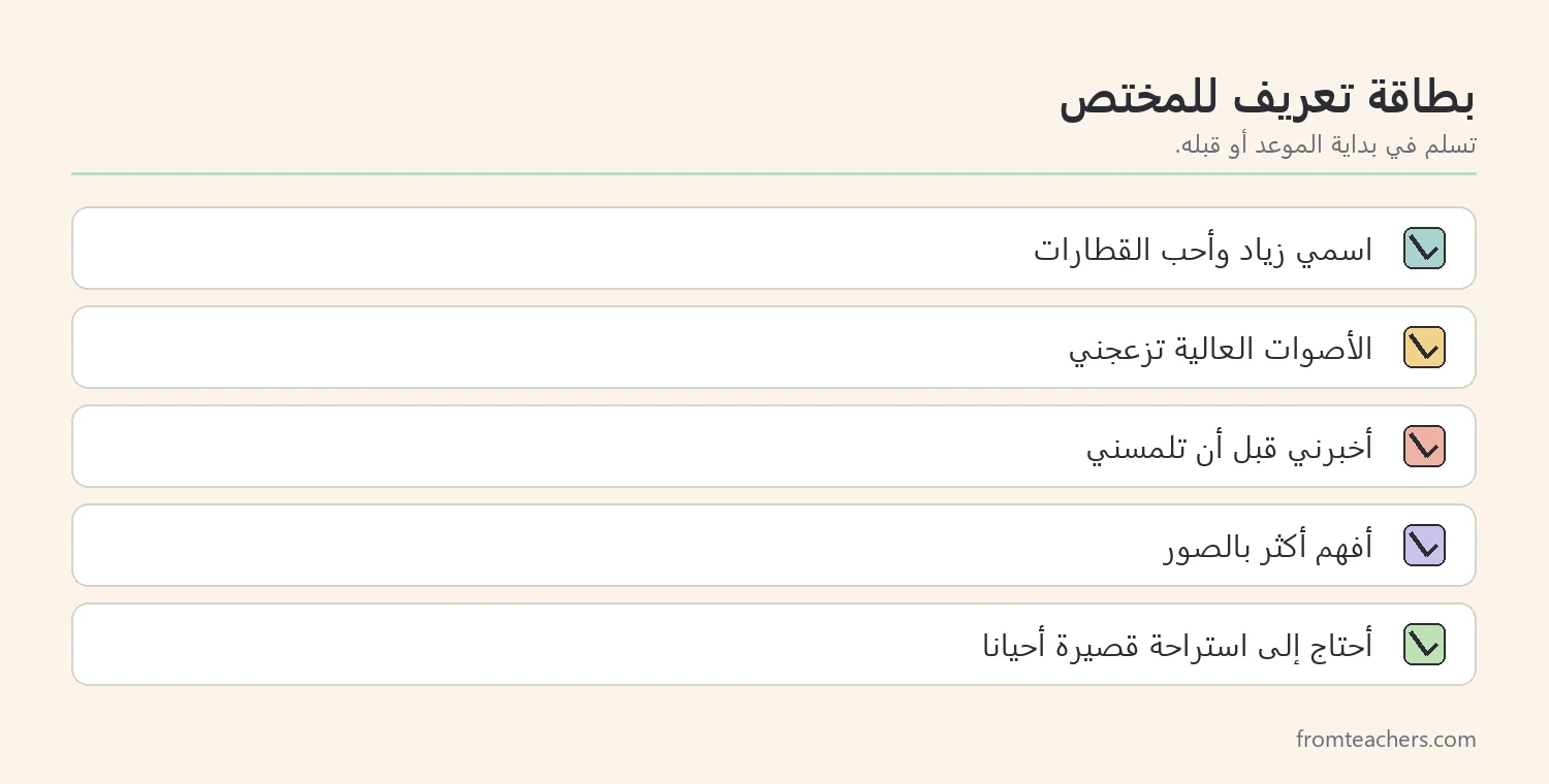 بطاقة معلومات قصيرة تقدمها الأسرة للمختص قبل الموعد