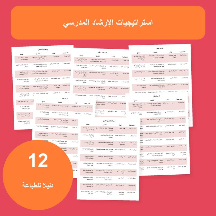 غلاف جداول استراتيجيات الإرشاد المدرسي